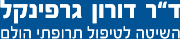 ד'ר דורון גרפינקל - השיטה לטיפול תרופתי הולם